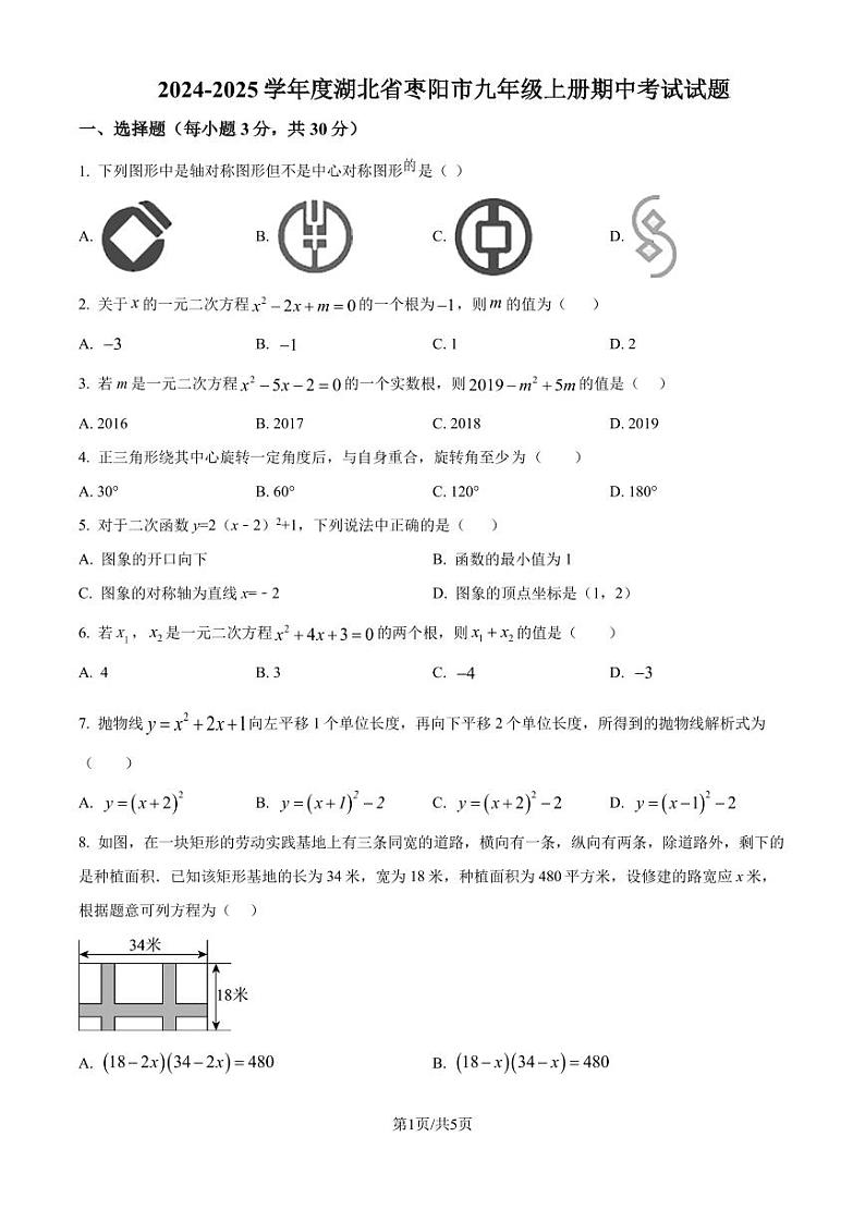 湖北省枣阳市2024-2025学年 九年级上学期数学期中考试试题（原卷版）第1页