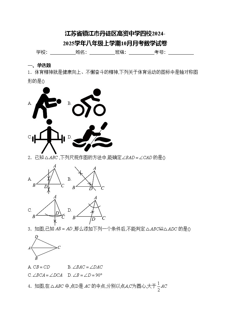 江苏省镇江市丹徒区高资中学四校2024-2025学年八年级上学期10月月考数学试卷(含答案)第1页