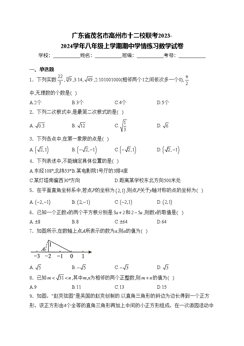 广东省茂名市高州市十二校联考2023-2024学年八年级上学期期中学情练习数学试卷(含答案)第1页