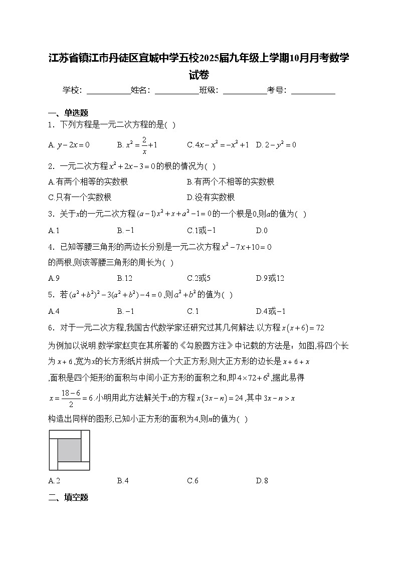江苏省镇江市丹徒区宜城中学五校2025届九年级上学期10月月考数学试卷(含答案)第1页