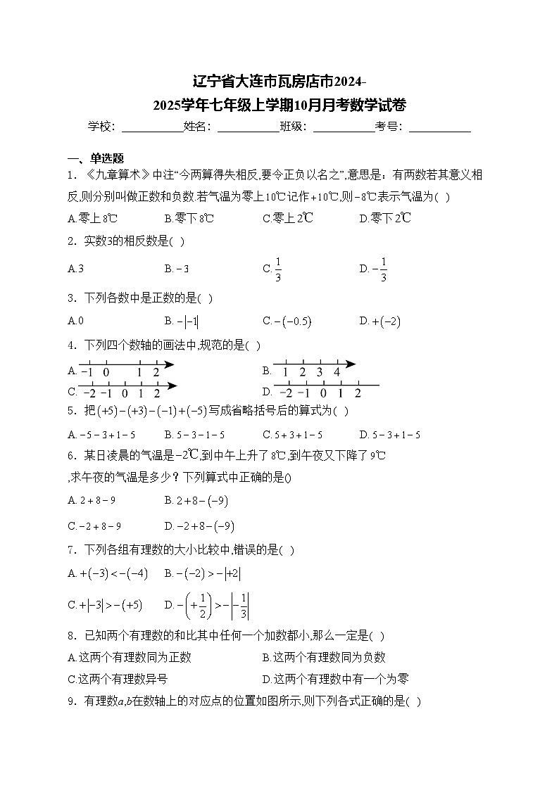 辽宁省大连市瓦房店市2024-2025学年七年级上学期10月月考数学试卷(含答案)01