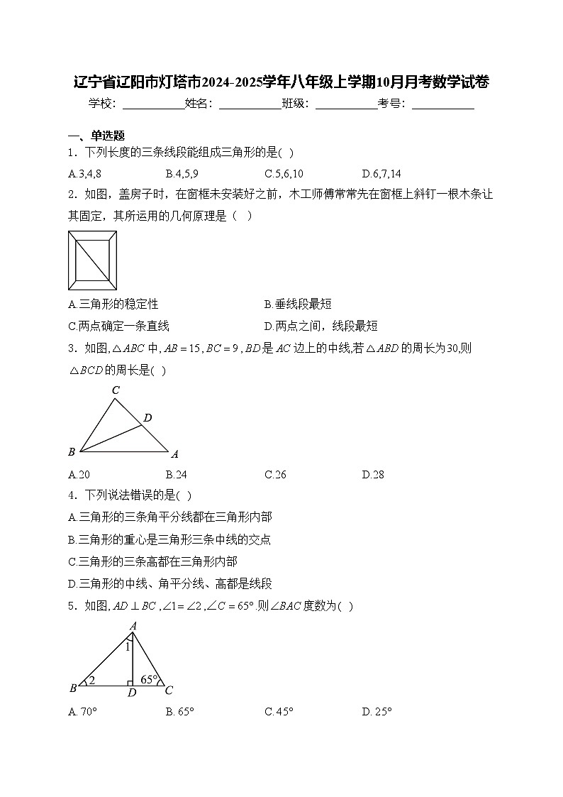 辽宁省辽阳市灯塔市2024-2025学年八年级上学期10月月考数学试卷(含答案)第1页