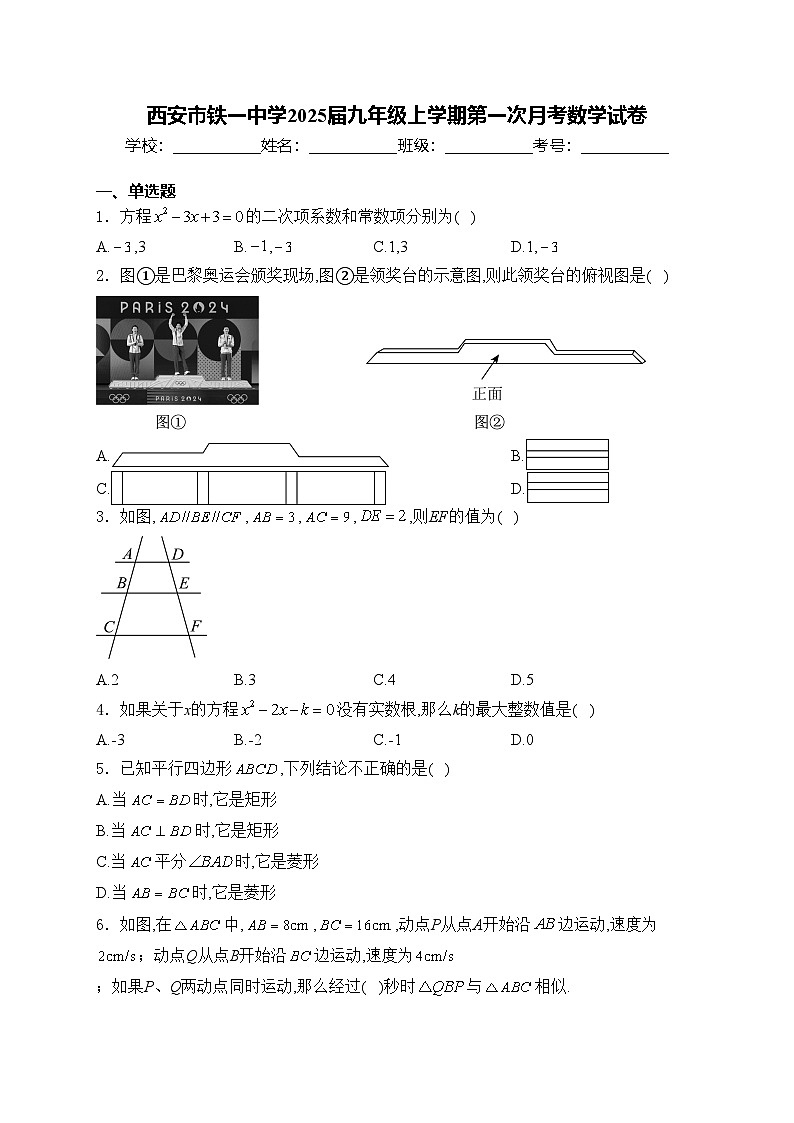 西安市铁一中学2025届九年级上学期第一次月考数学试卷(含答案)第1页