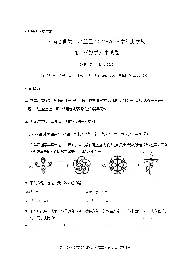 云南省曲靖市沾益区2024-2025学年上学期九年级数学期中试卷01