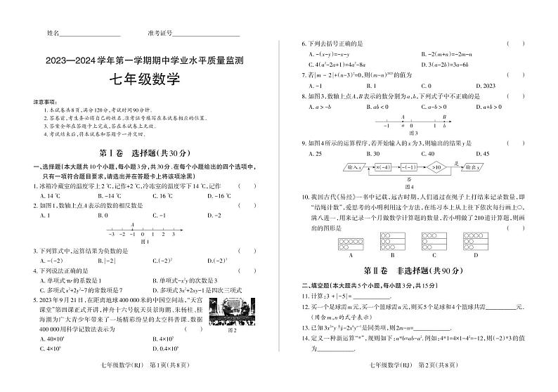 山西省阳泉市矿区多校2023-2024学年上学期期中测试七年级数学试卷01