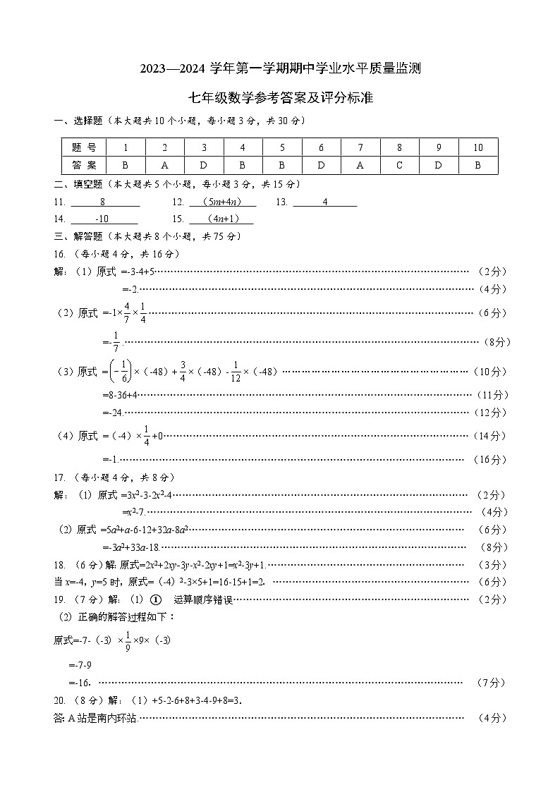 山西省阳泉市矿区多校2023-2024学年上学期期中测试七年级数学试卷01