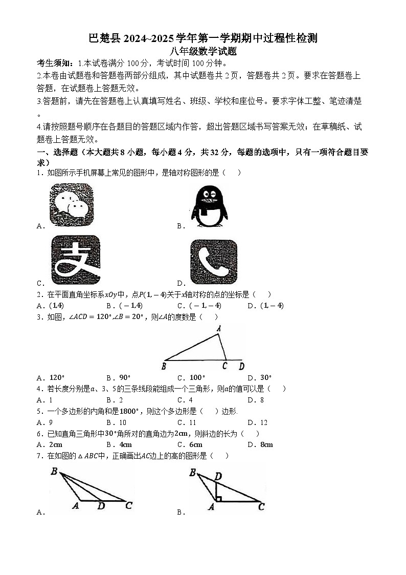 新疆维吾尔自治区喀什地区巴楚县2024-2025学年八年级上学期10月期中考试数学试题(无答案)(01)第1页