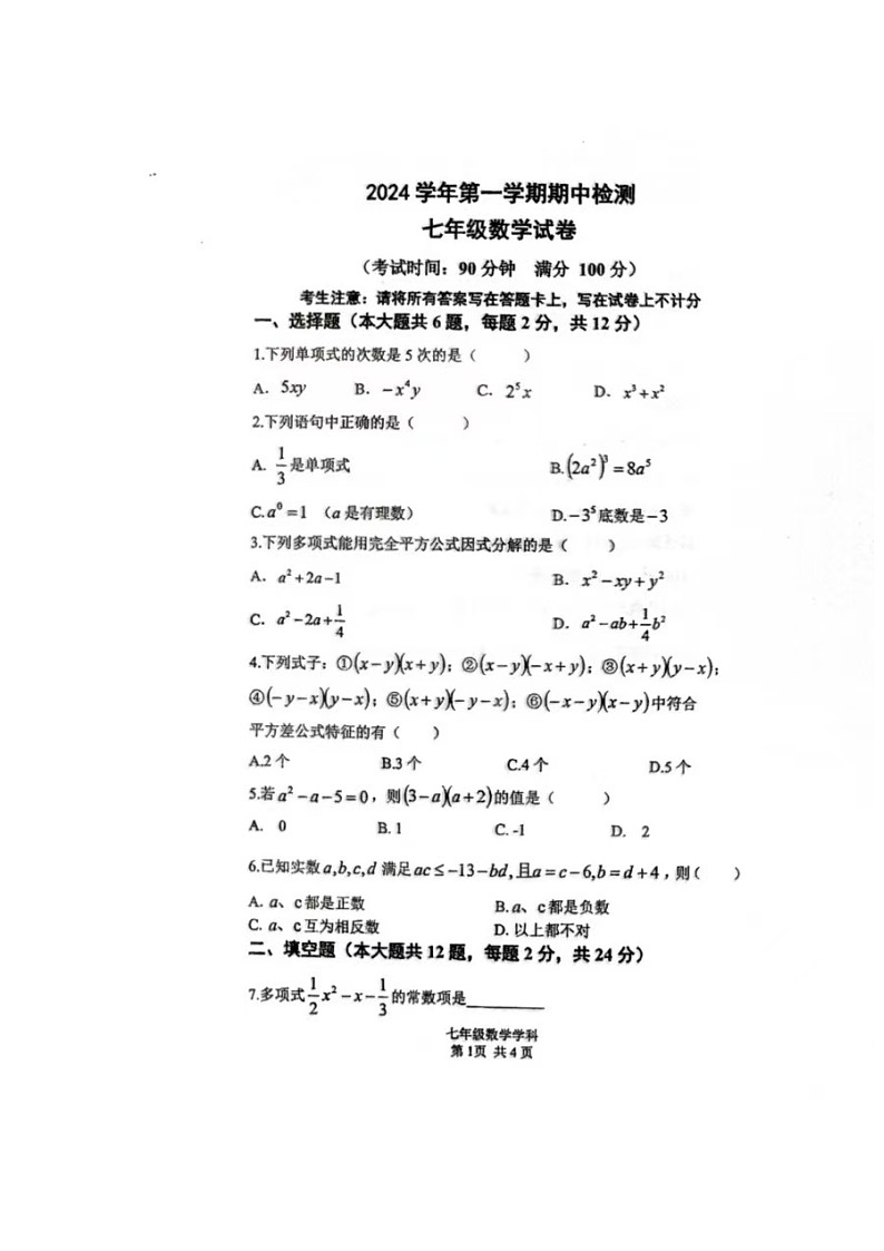 上海市闵行区上海交通大学第二附属中学2024—2025学年上学期七年级数学期中试卷01