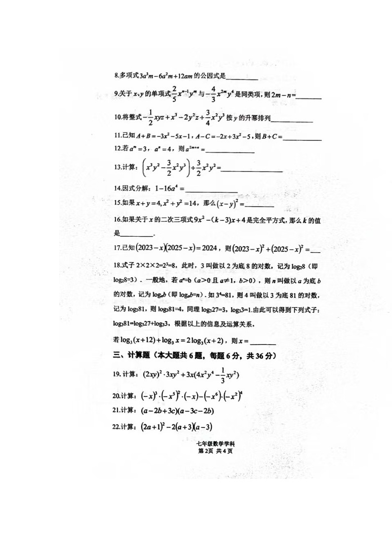 上海市闵行区上海交通大学第二附属中学2024—2025学年上学期七年级数学期中试卷02