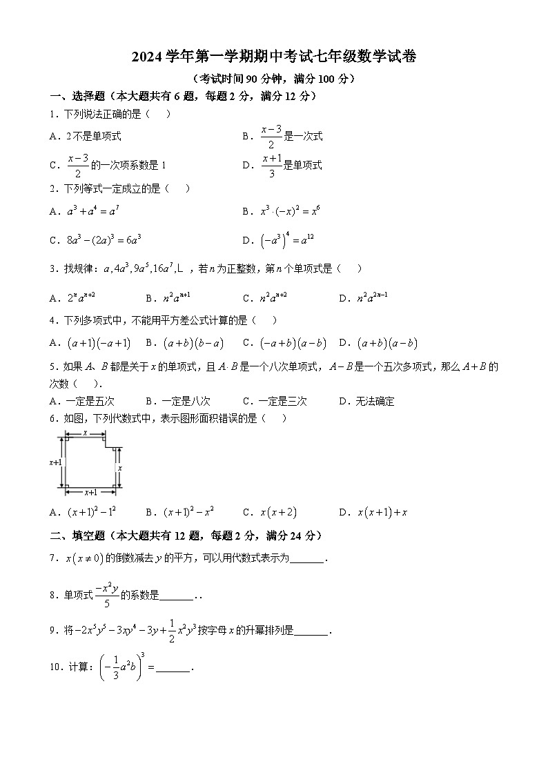 上海市闵行区19校联考2024-2025学年上学期七年级数学期中试题(无答案)01