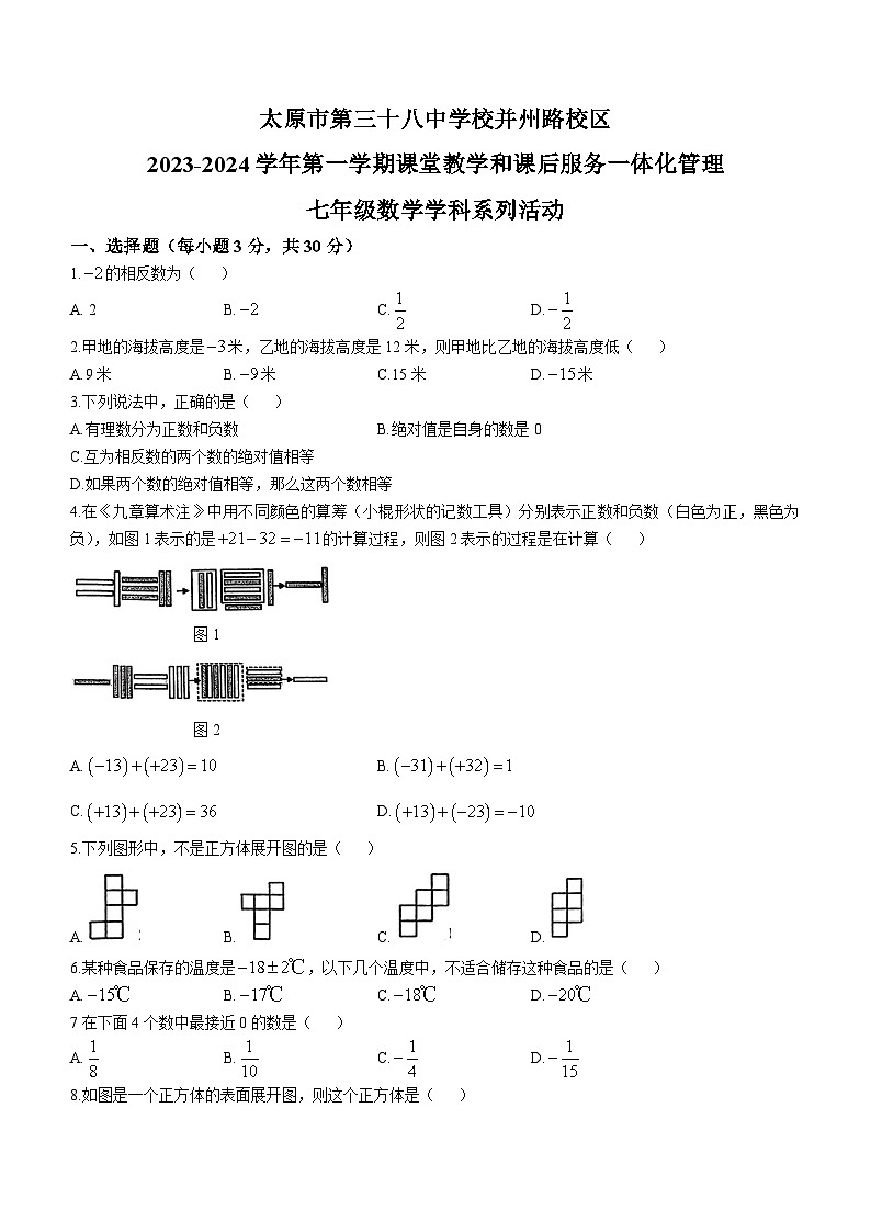 山西省太原市第三十八中学校2024-2025学年上学期第一次月考七年级数学试卷 (无答案)第1页