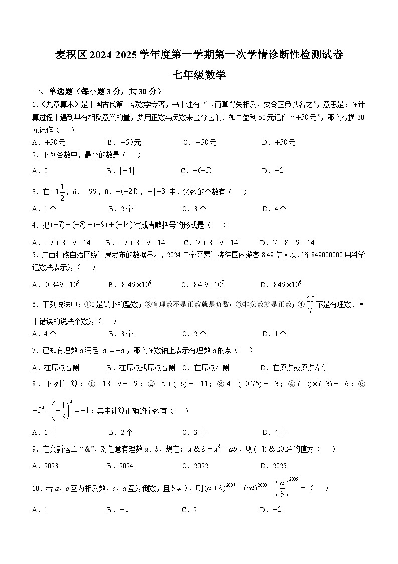 甘肃省天水市麦积区2024—2025学年七年级上学期10月期中数学试题第1页