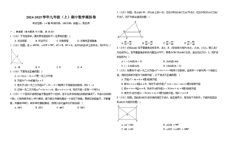 2024-2025学年北师大版九年级上册期中数学模拟卷第1页