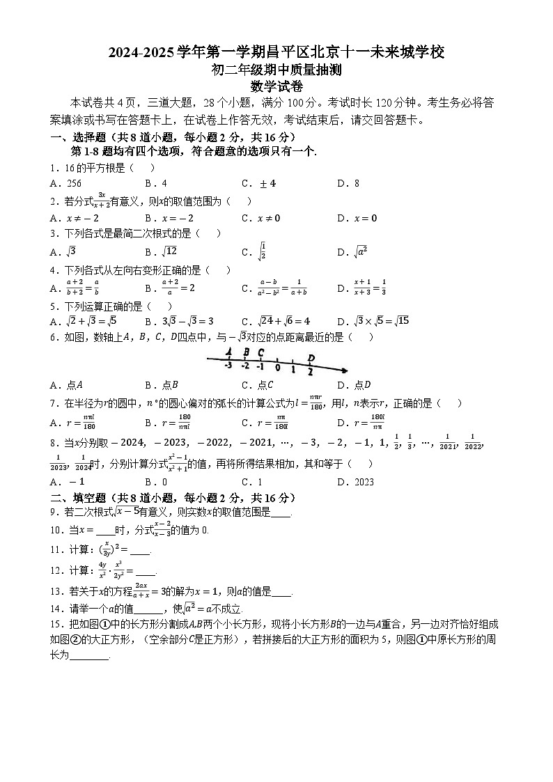 北京市十一未来城学校2024—2025学年上学期八年级期中数学试卷(无答案)01