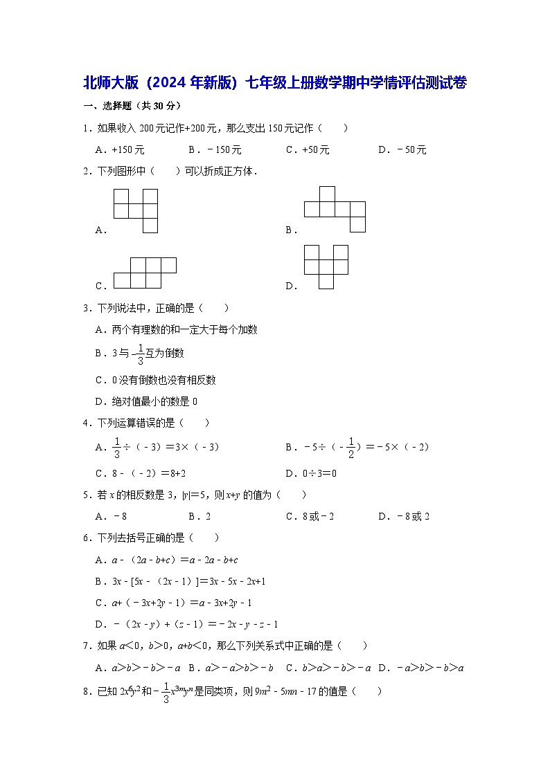 北师大版（2024年新版）七年级上册数学期中学情评估测试卷（含答案）第1页