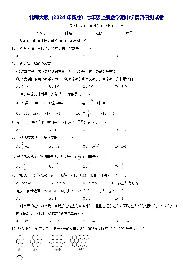 北师大版（2024年新版）七年级上册数学期中学情调研测试卷（含答案）第1页