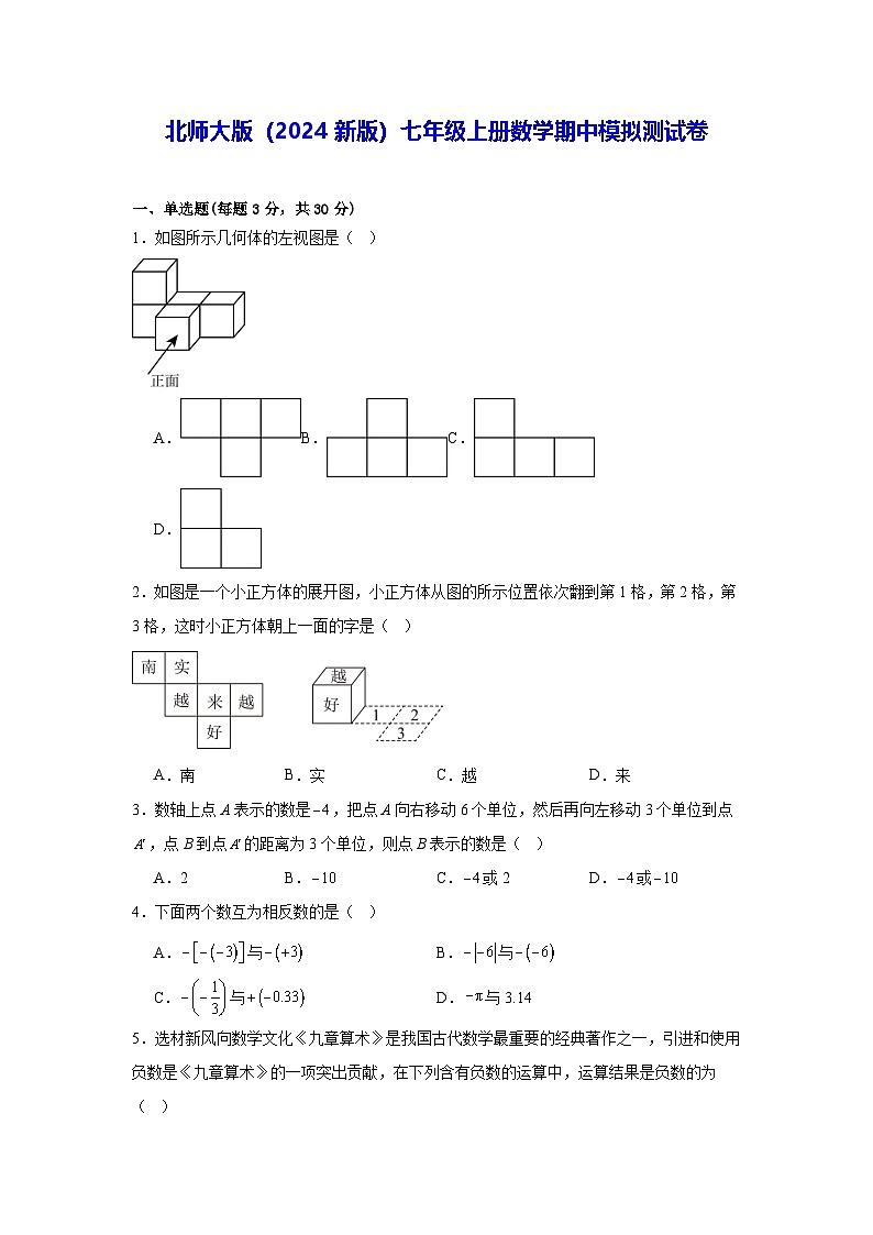 北师大版（2024新版）七年级上册数学期中模拟测试卷（含答案解析）第1页