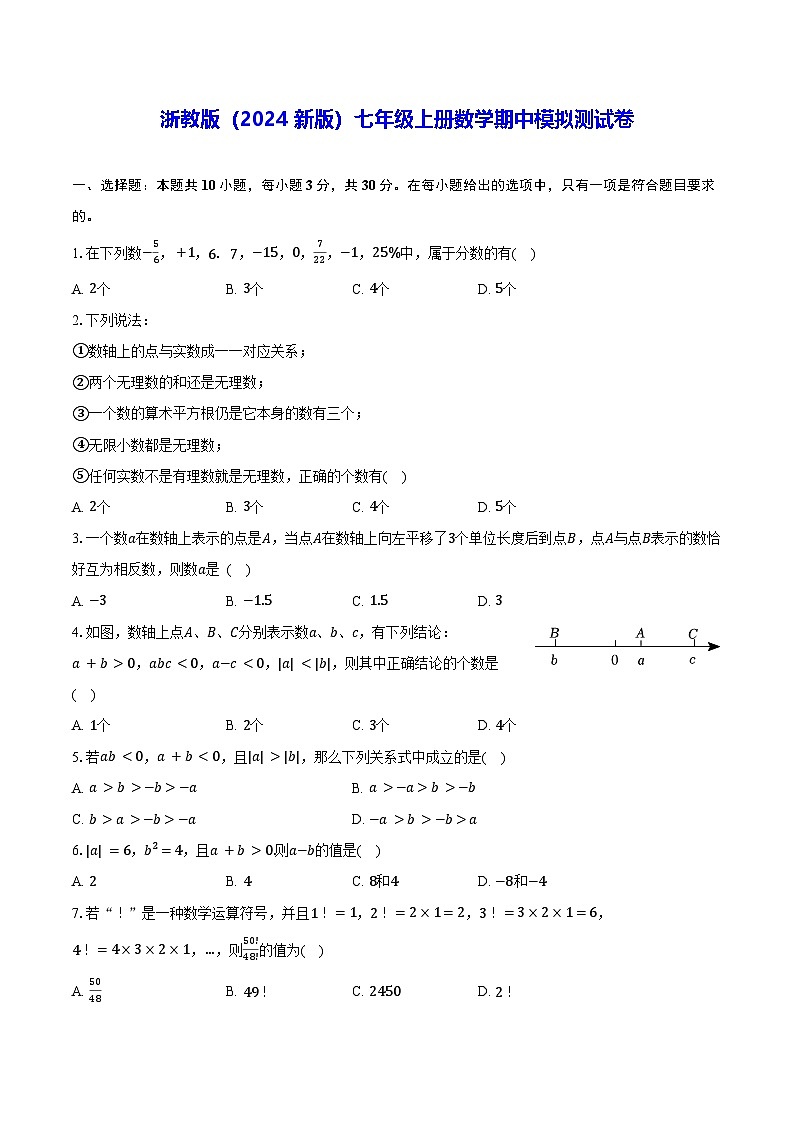 浙教版（2024新版）七年级上册数学期中模拟测试卷（含答案）第1页