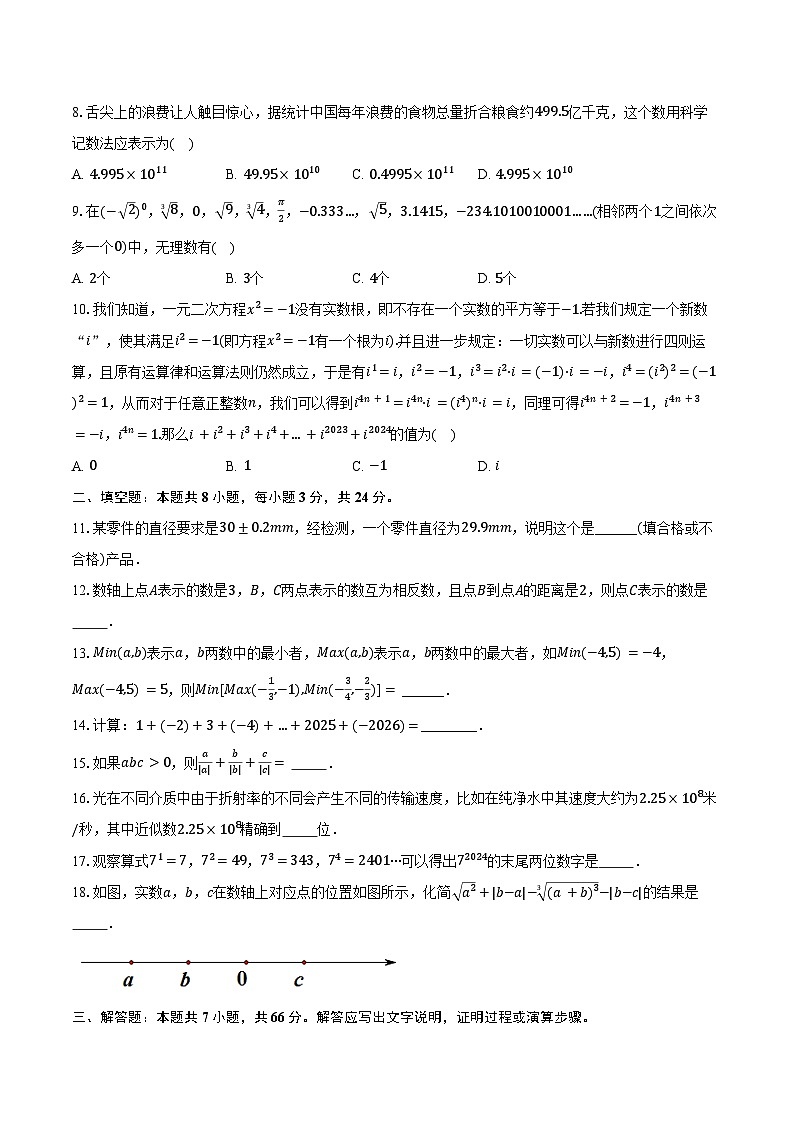 浙教版（2024新版）七年级上册数学期中模拟测试卷（含答案）第2页