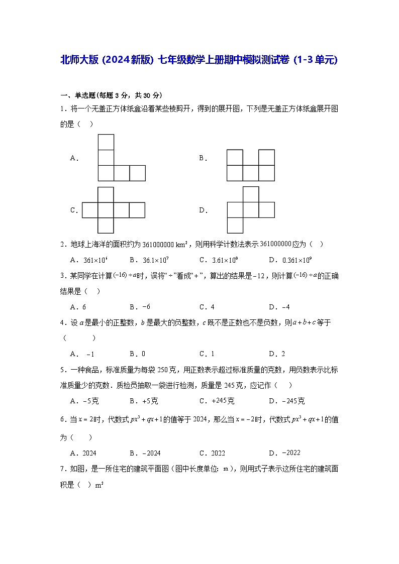 北师大版（2024新版）七年级数学上册期中模拟测试卷（1-3单元）（含答案解析）第1页