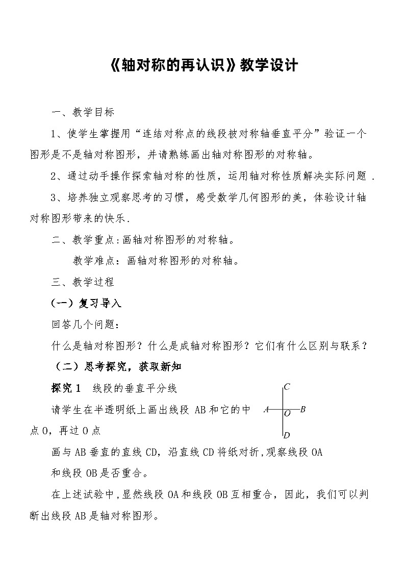 七年级下册（新）第10章《10.1.2 轴对称的再认识》教学设计01