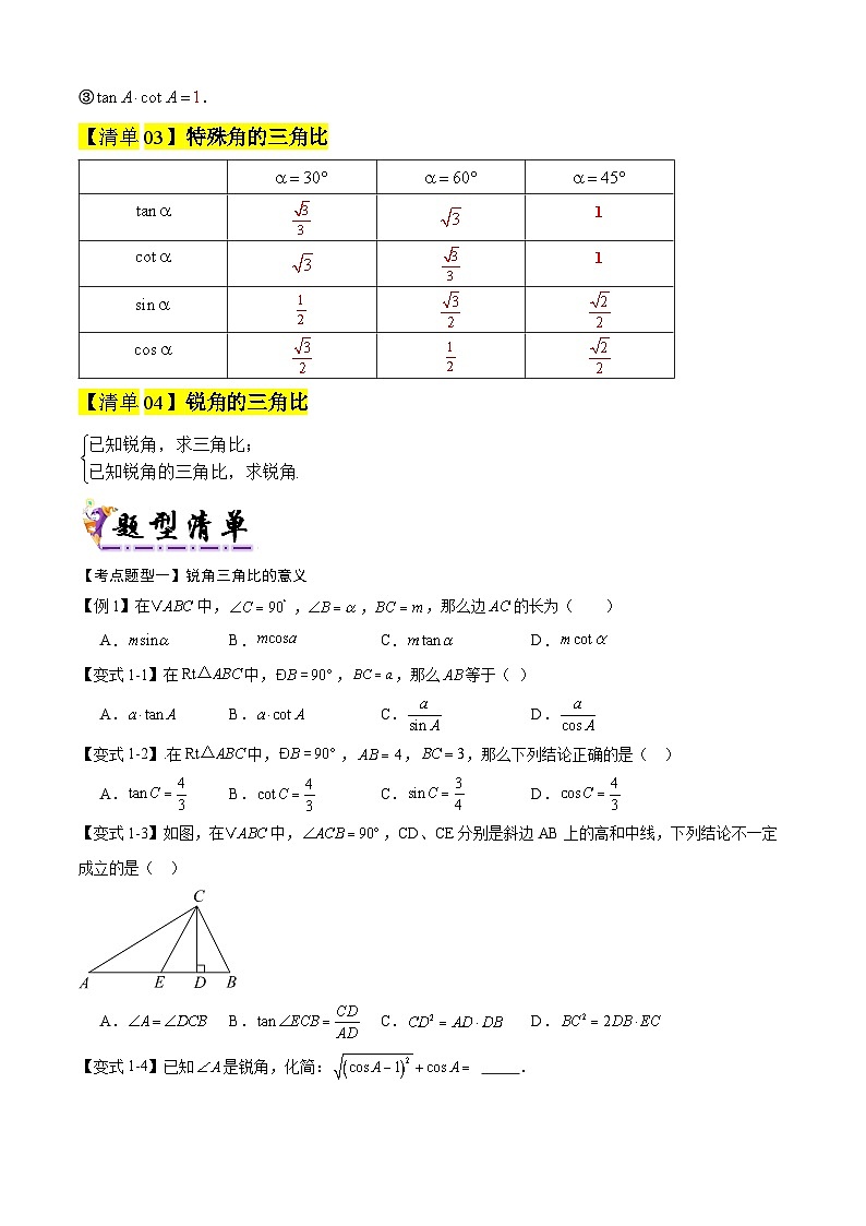 专题04  锐角的三角比（考点清单，知识导图+4个考点清单+6种题型解读）原卷版-2024-2025学年九年级数学上学期期中考点大串讲（沪教版）02