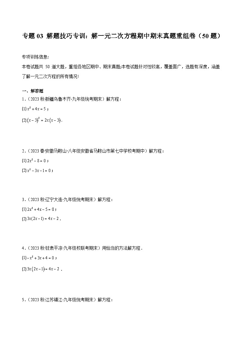 苏科版九年级数学上册压轴题攻略专题03解题技巧专训：解一元二次方程期中期末真题重组卷(50题)(原卷版+解析)01