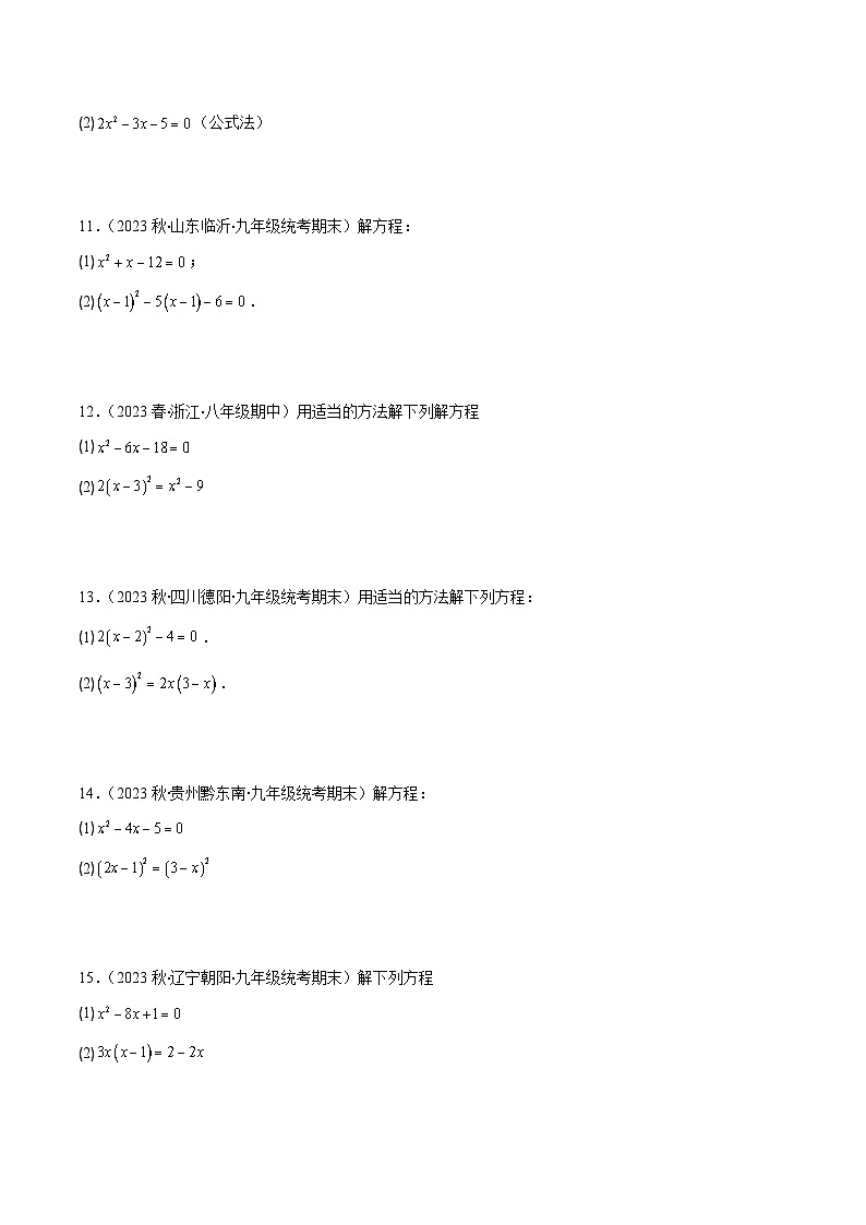 苏科版九年级数学上册压轴题攻略专题03解题技巧专训：解一元二次方程期中期末真题重组卷(50题)(原卷版+解析)03