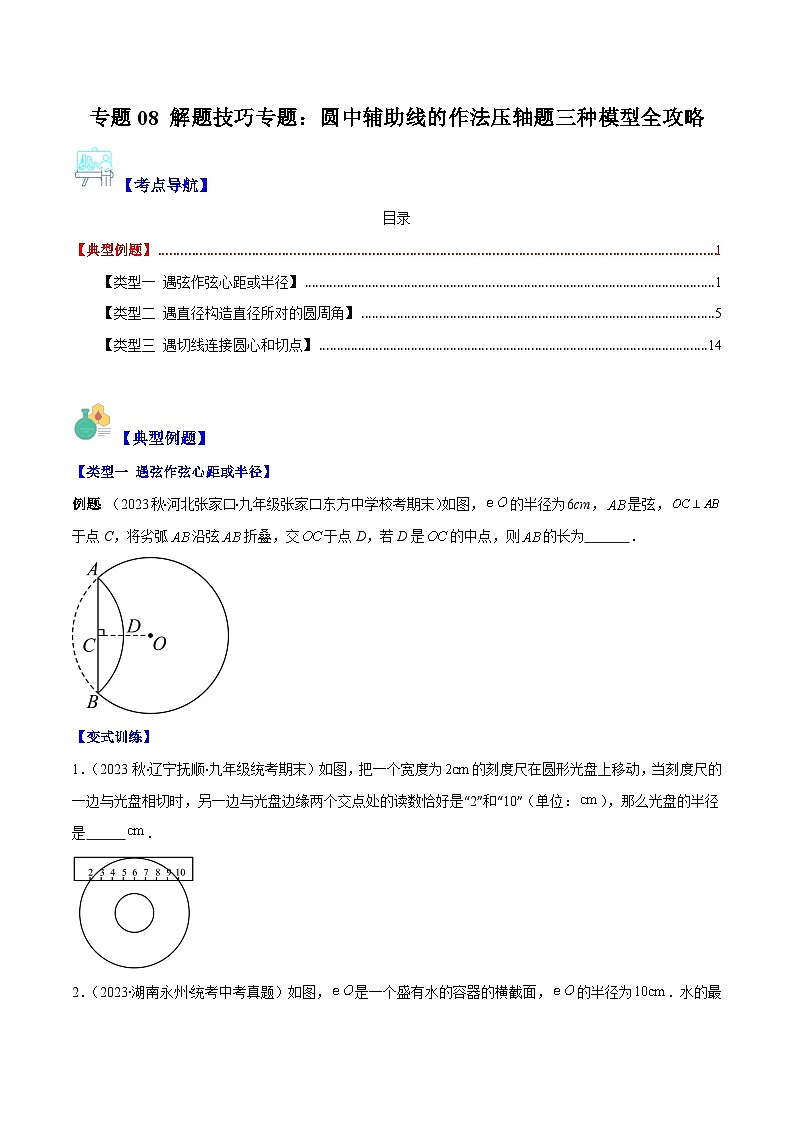 苏科版九年级数学上册压轴题攻略专题08解题技巧专题：圆中辅助线的作法压轴题三种模型全攻略(原卷版+解析)第1页