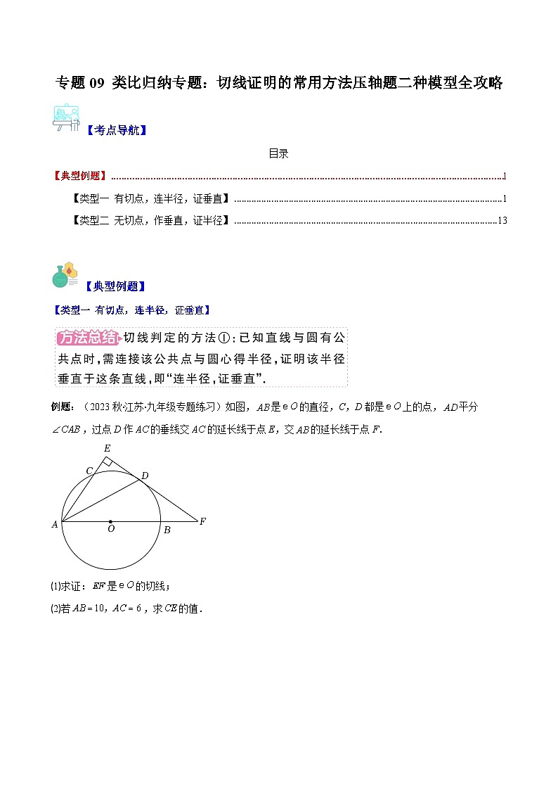 苏科版九年级数学上册压轴题攻略专题09类比归纳专题：切线证明的常用方法压轴题二种模型全攻略(原卷版+解析)第1页