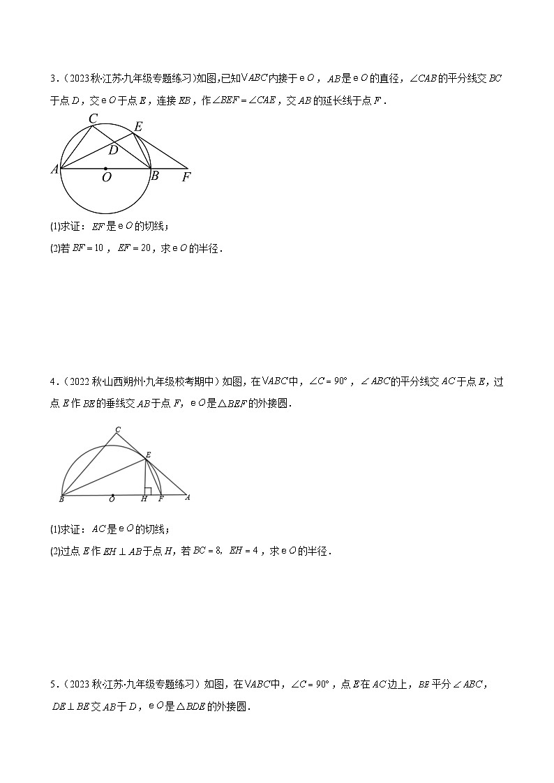 苏科版九年级数学上册压轴题攻略专题09类比归纳专题：切线证明的常用方法压轴题二种模型全攻略(原卷版+解析)第3页