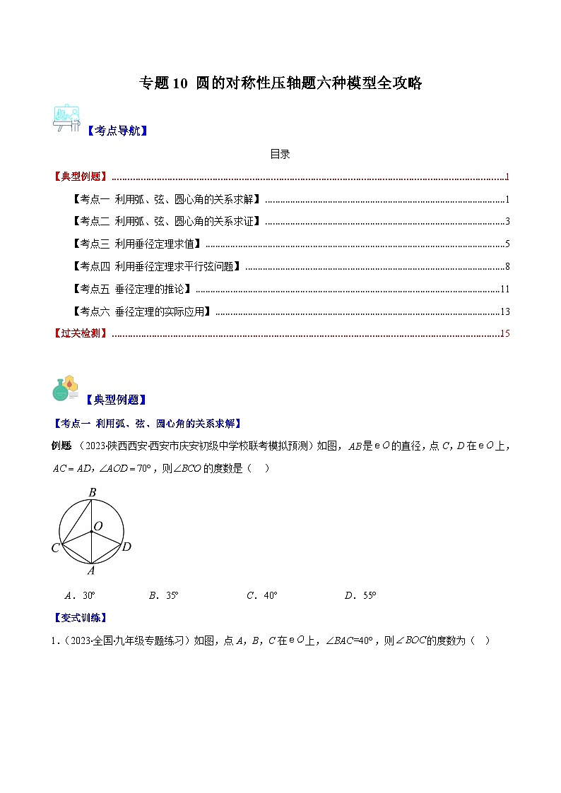 苏科版九年级数学上册压轴题攻略专题10圆的对称性压轴题六种模型全攻略(原卷版+解析)第1页