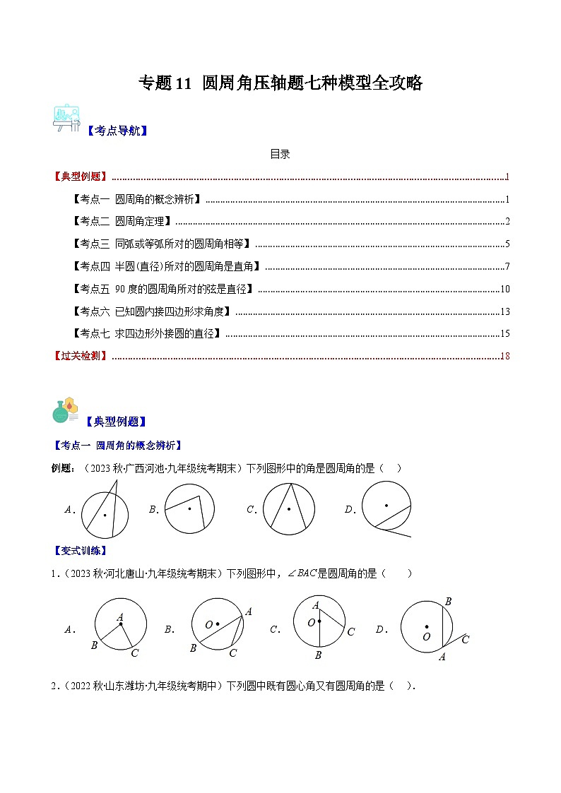 苏科版九年级数学上册压轴题攻略专题11圆周角压轴题七种模型全攻略(原卷版+解析)第1页