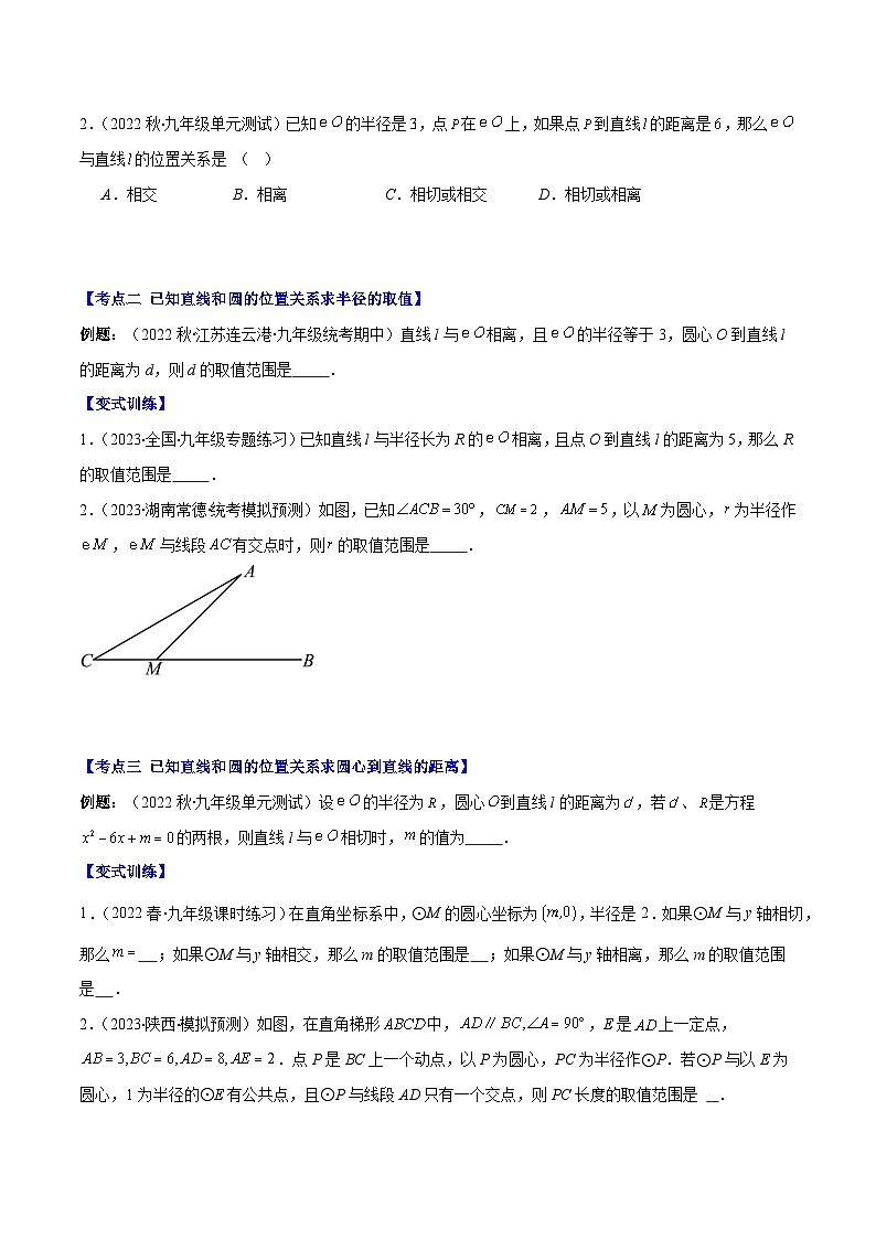 苏科版九年级数学上册压轴题攻略专题12直线与圆的位置关系压轴题八种模型全攻略(原卷版+解析)第2页