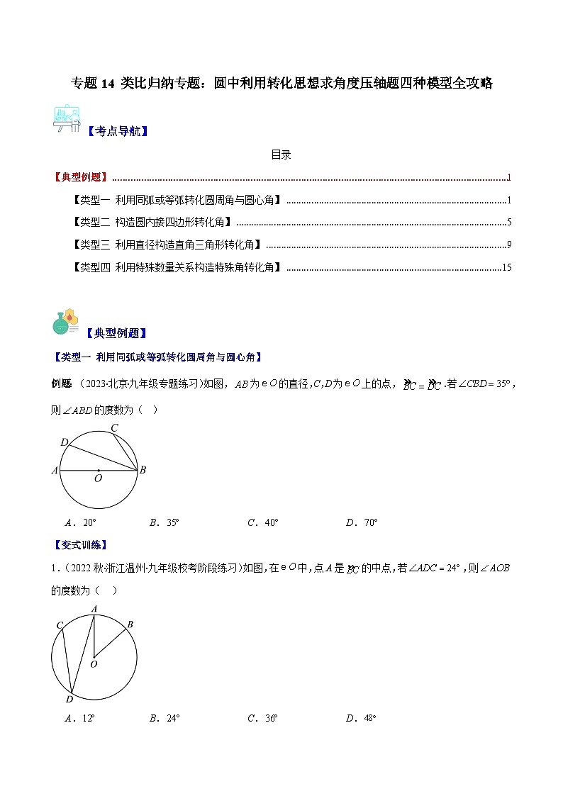 苏科版九年级数学上册压轴题攻略专题14类比归纳专题：圆中利用转化思想求角度压轴题四种模型全攻略(原卷版+解析)第1页