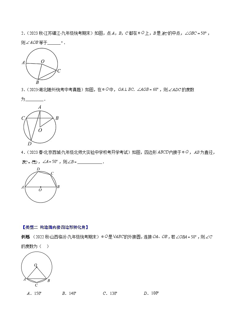 苏科版九年级数学上册压轴题攻略专题14类比归纳专题：圆中利用转化思想求角度压轴题四种模型全攻略(原卷版+解析)第2页