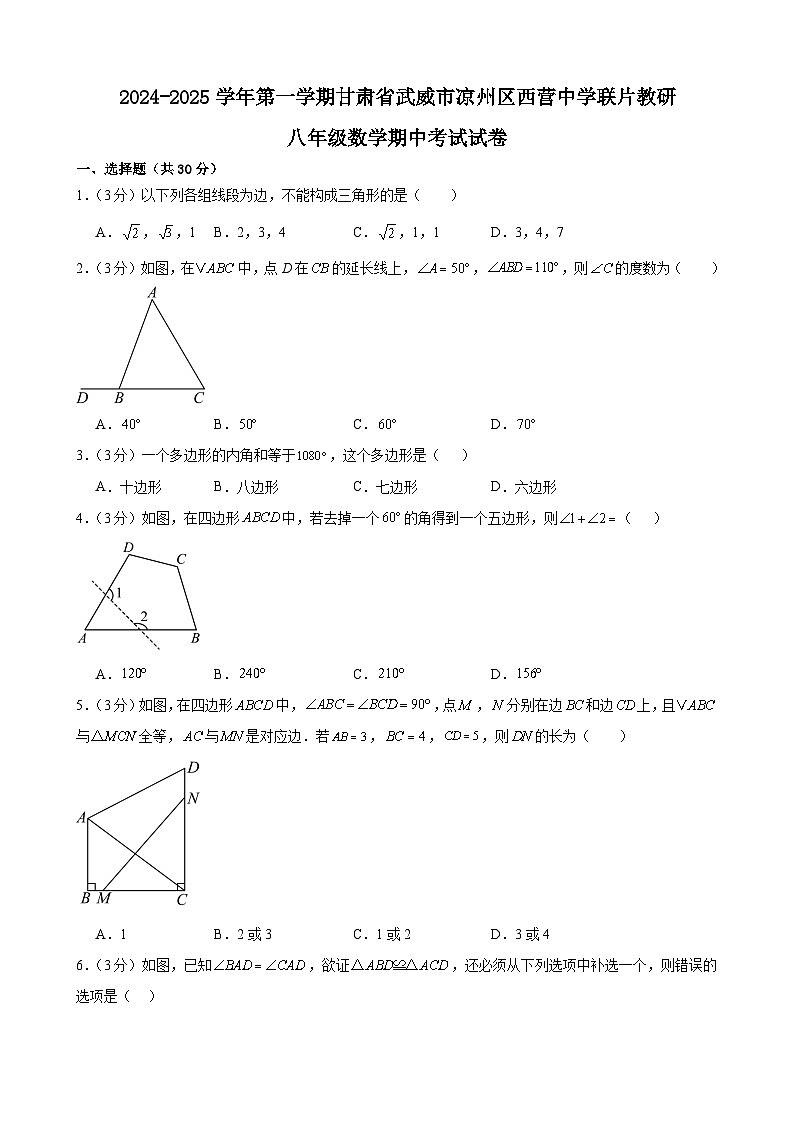甘肃省武威市 凉州区西营片联片教研2024-2025学年八年级上学期10月期中数学试题01