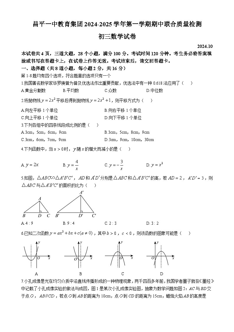 北京市昌平一中教育集团2024—2025学年上学期九年级数学期中试卷第1页