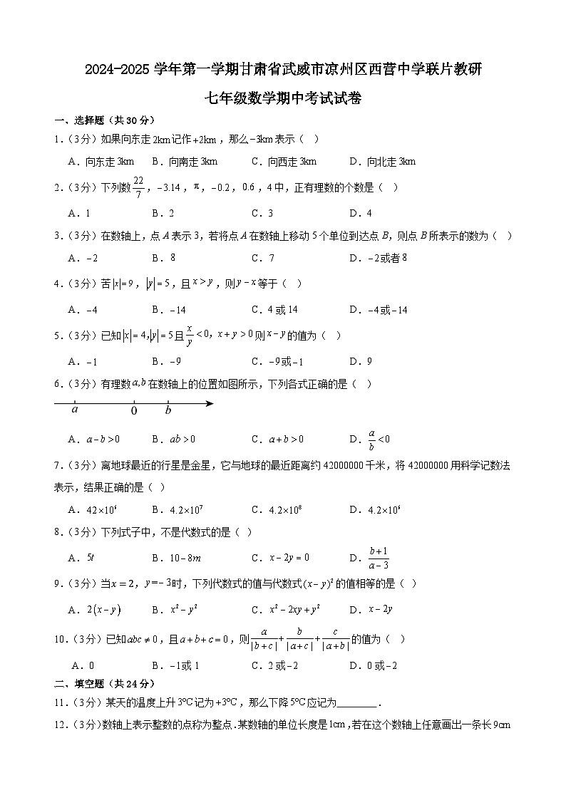 甘肃省武威市凉州区西营片联片教研2024—2025学年七年级上学期10月期中数学试题第1页