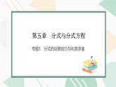 最新北师版2024春八下数学专题5　分式的运算技巧与化简求值教学课件