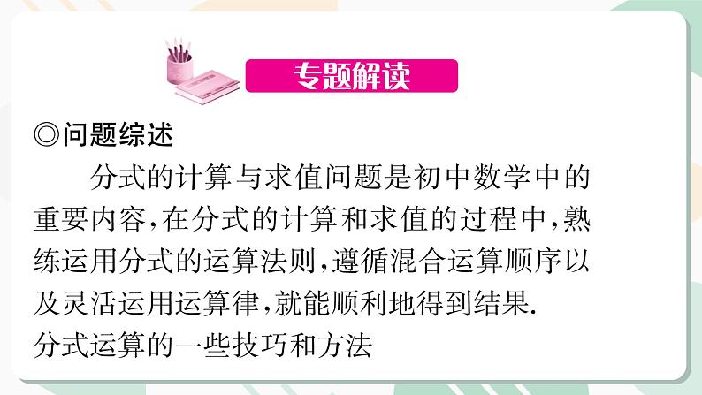 最新北师版2024春八下数学专题5　分式的运算技巧与化简求值教学课件第2页