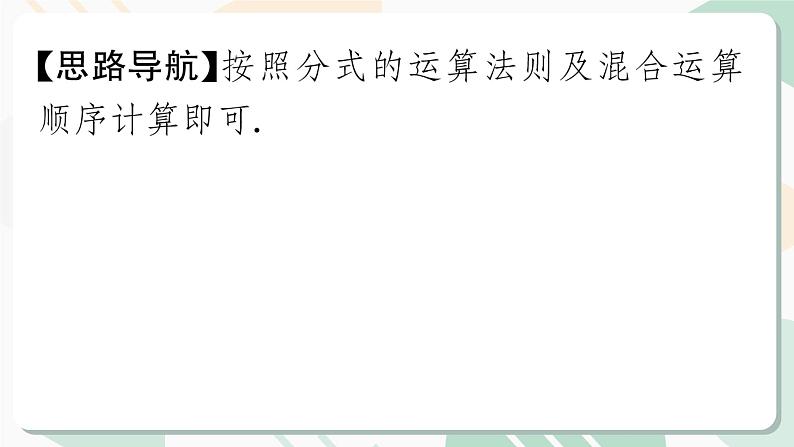 最新北师版2024春八下数学专题5　分式的运算技巧与化简求值教学课件第7页