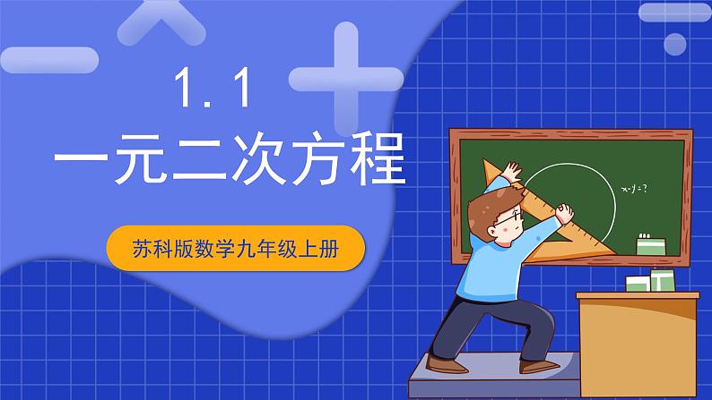 苏科版数学九上1.1《 一元二次方程》（课件）01