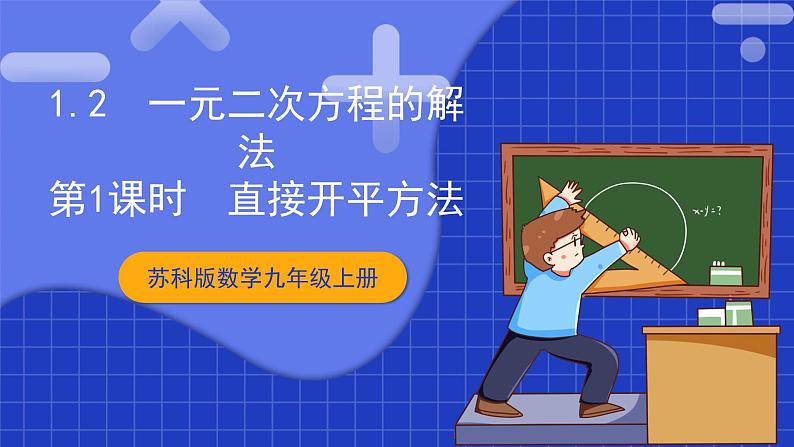 苏科版数学九上1.2 《一元二次方程的解法》(第1课时 直接开平方法)（课件）01