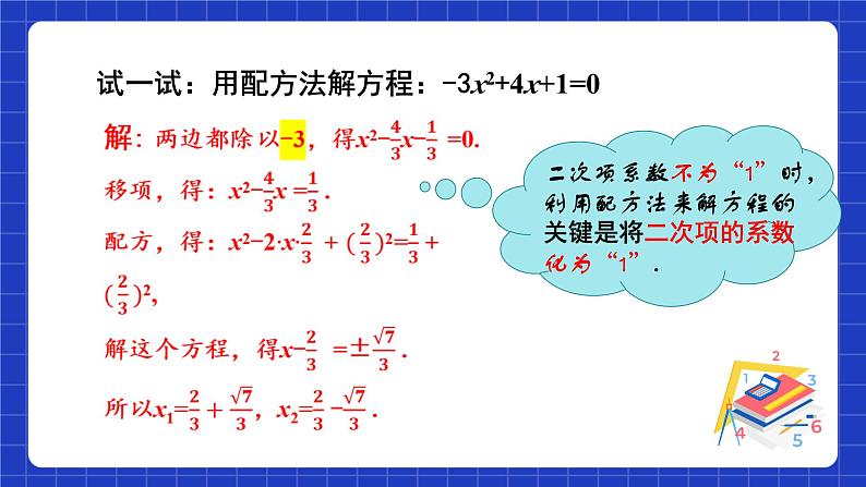 苏科版数学九上1.2《 一元二次方程的解法》(第3课时 配方法)（课件）05