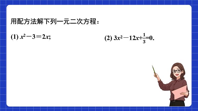 苏科版数学九上1.2《一元二次方程的解法》(第4课时 公式法)（课件）04