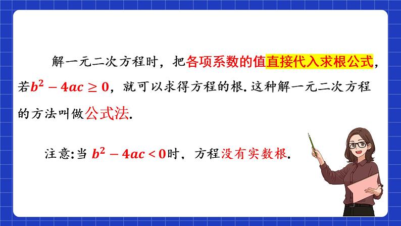 苏科版数学九上1.2《一元二次方程的解法》(第4课时 公式法)（课件）08