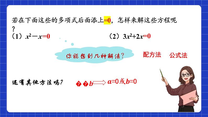 苏科版数学九上1.2《一元二次方程的解法》(第6课时 因式分解法)（课件）04