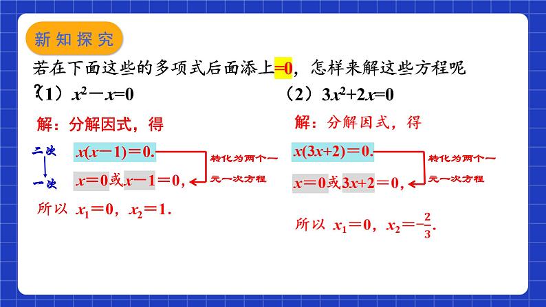 苏科版数学九上1.2《一元二次方程的解法》(第6课时 因式分解法)（课件）05