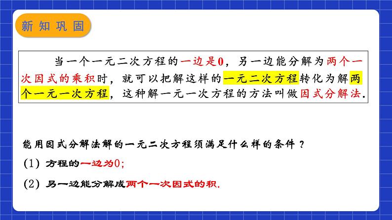 苏科版数学九上1.2《一元二次方程的解法》(第6课时 因式分解法)（课件）06